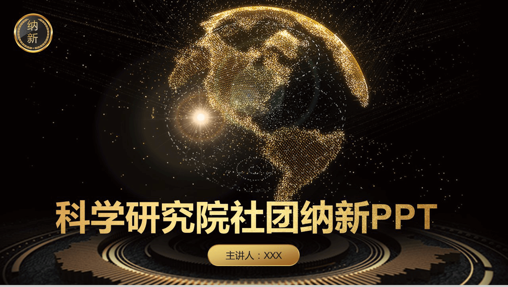 黑金大气商务科学研究院社团纳新PPT模板