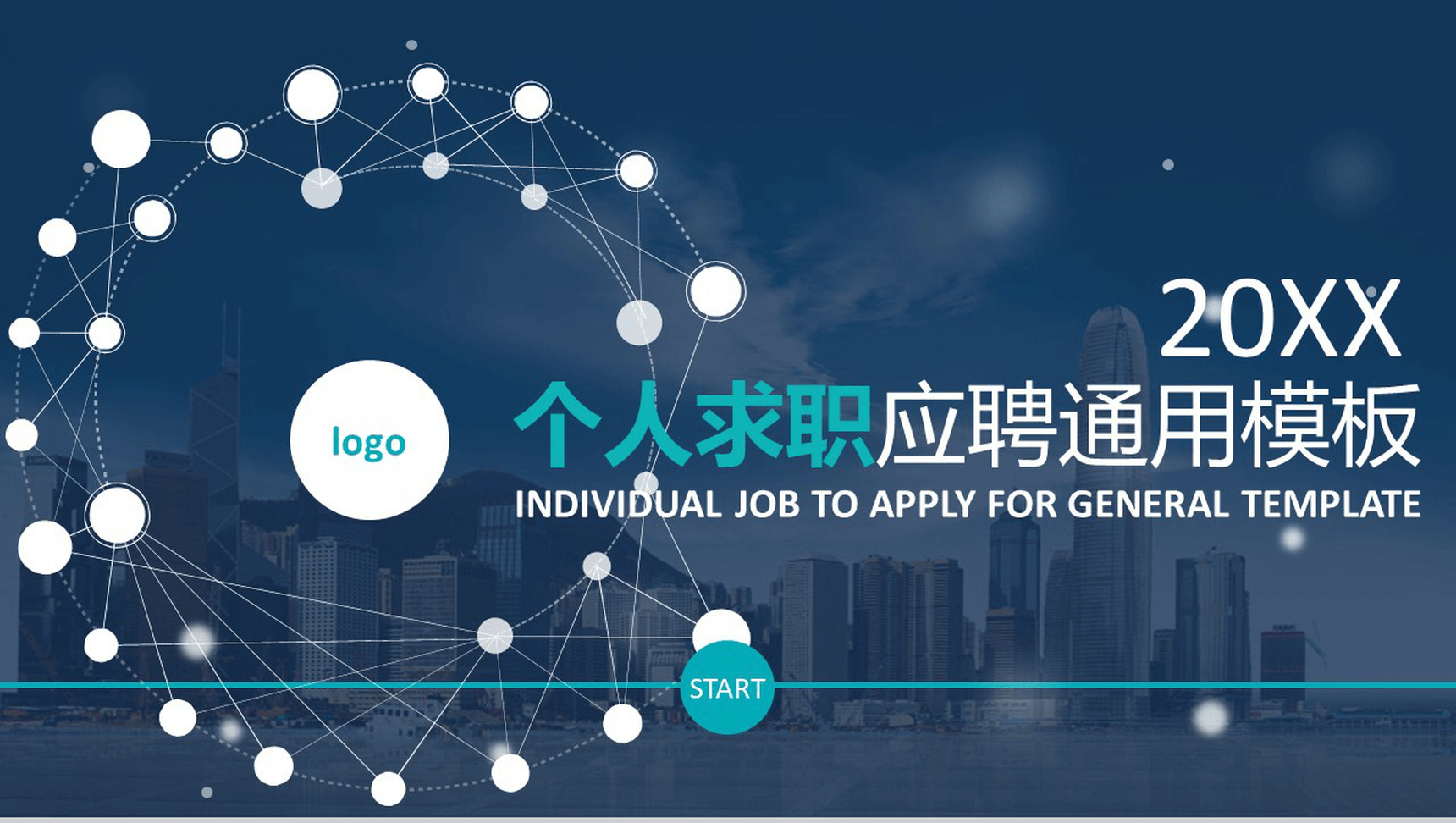 蓝色个人求职应聘通用PPT模板