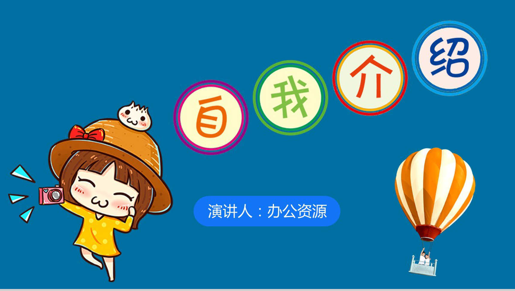 蓝色可爱班干部竞选自我介绍PPT模板