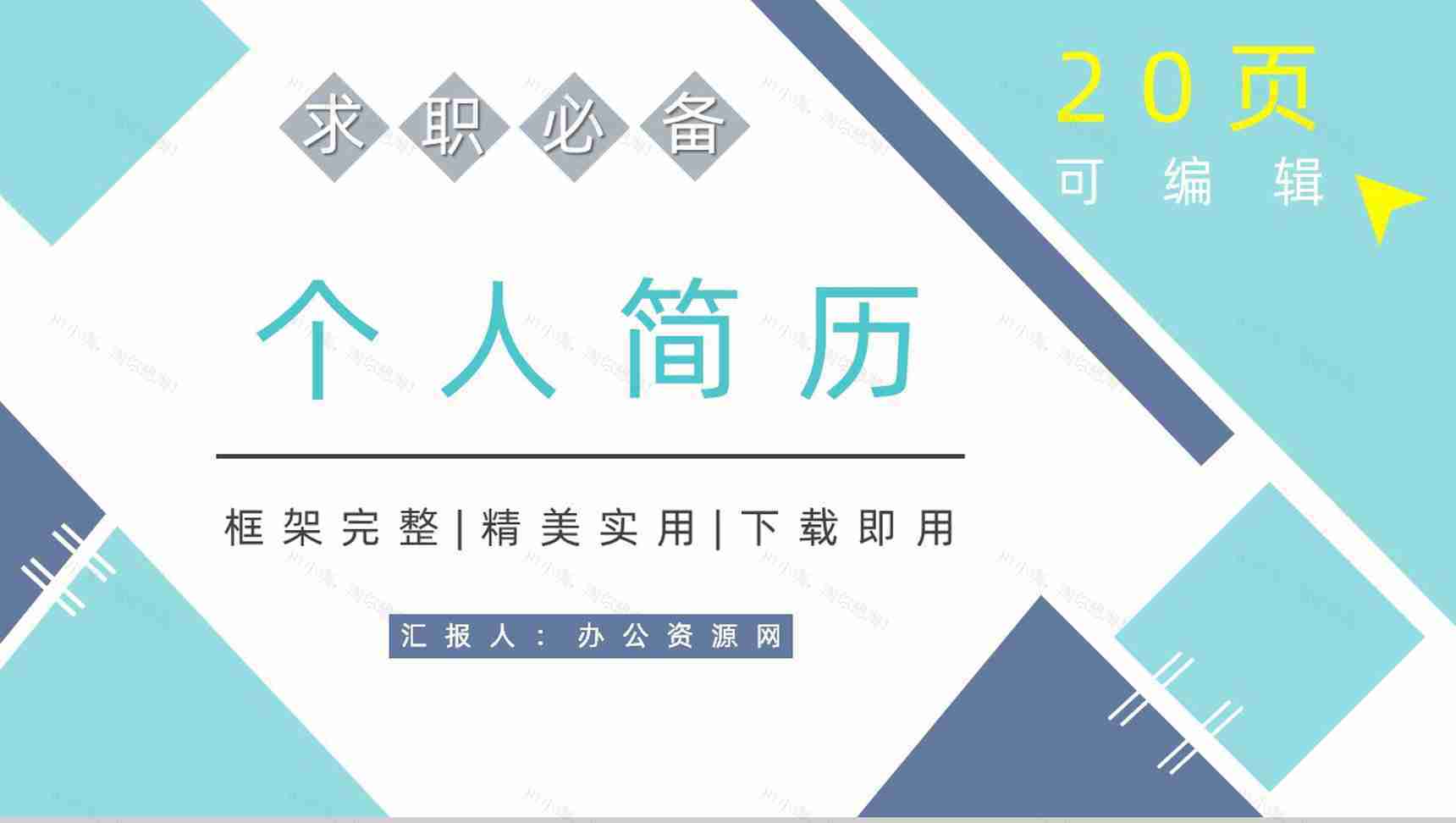 蓝色简约大气个人求职简历职位竞选PPT模板-1