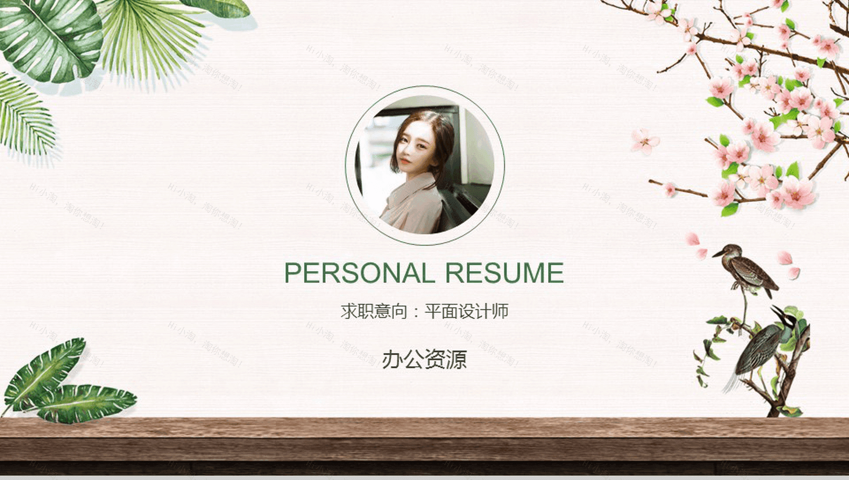 绿色清新唯美简约时尚竞聘求职个人简历PPT模板-1