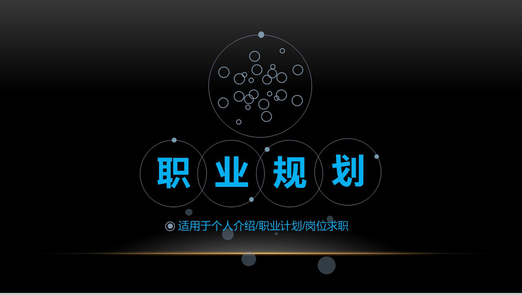 大学生职业计划职业规划PPT模板