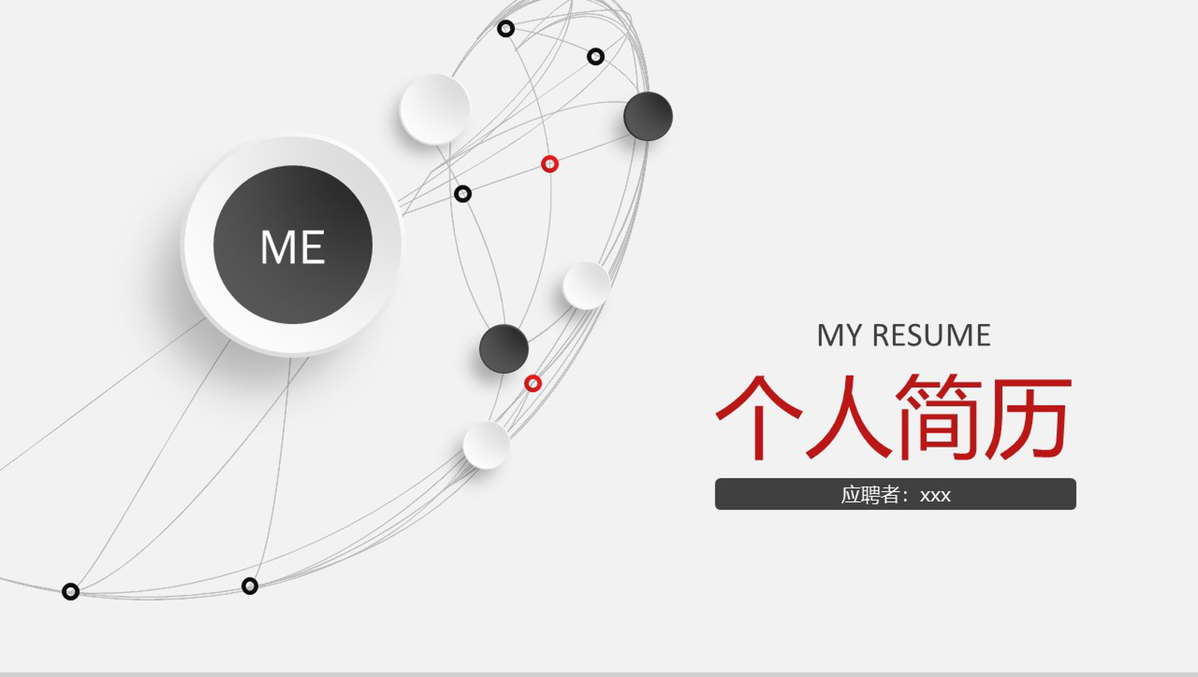 微粒体个人求职简历岗位竞聘报告PPT模板