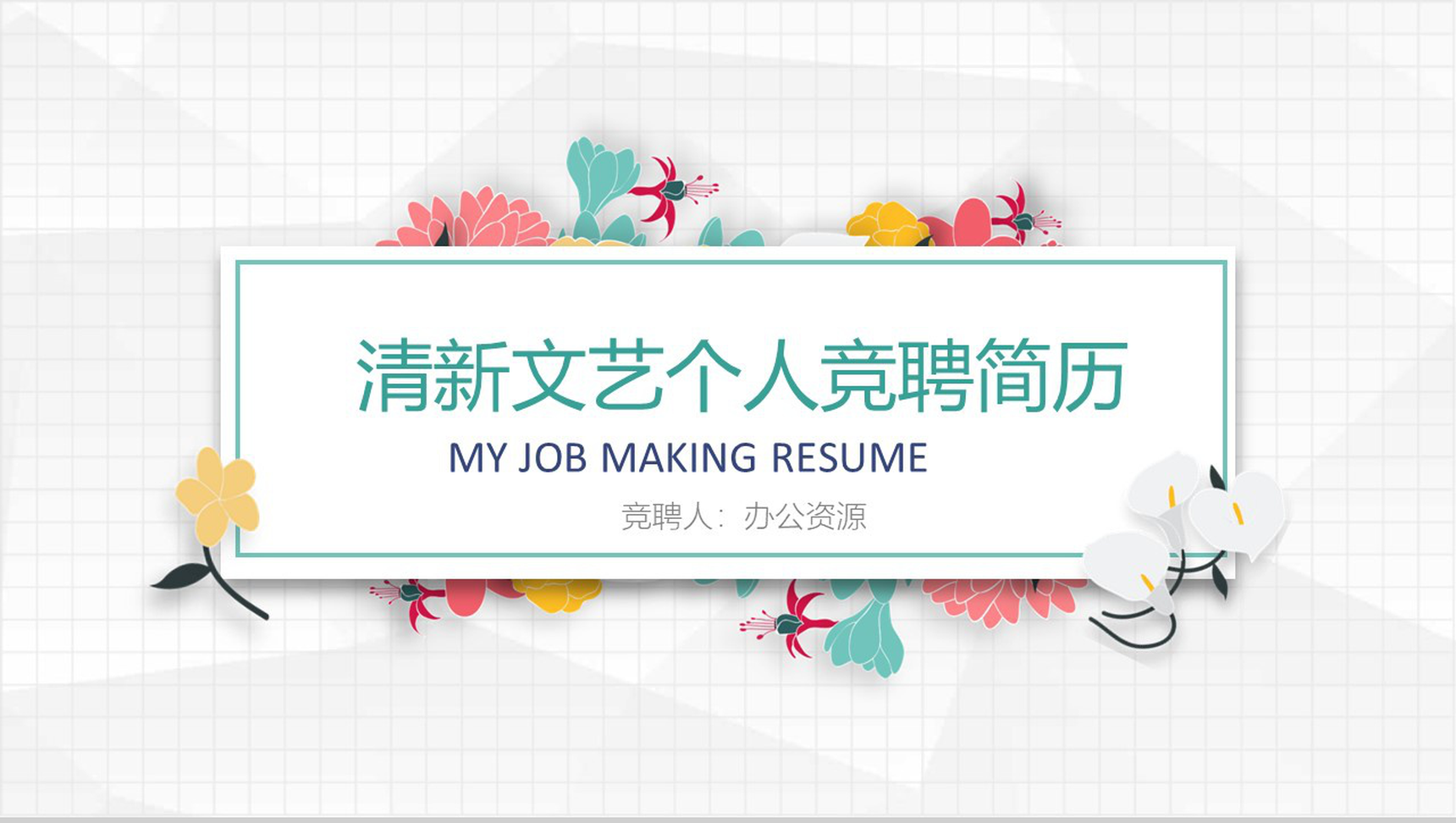 清新文艺个人竞聘求职简历PPT模板