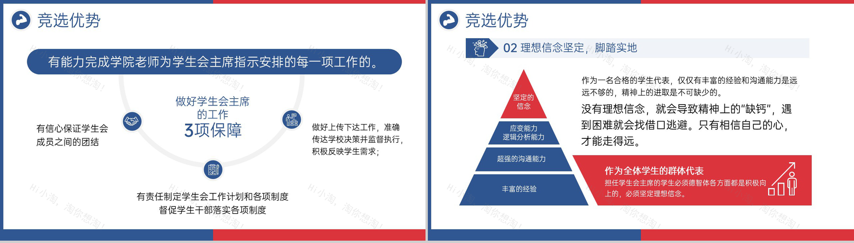 红蓝简洁学生会主席竞选个人简历自我介绍PPT模板-8