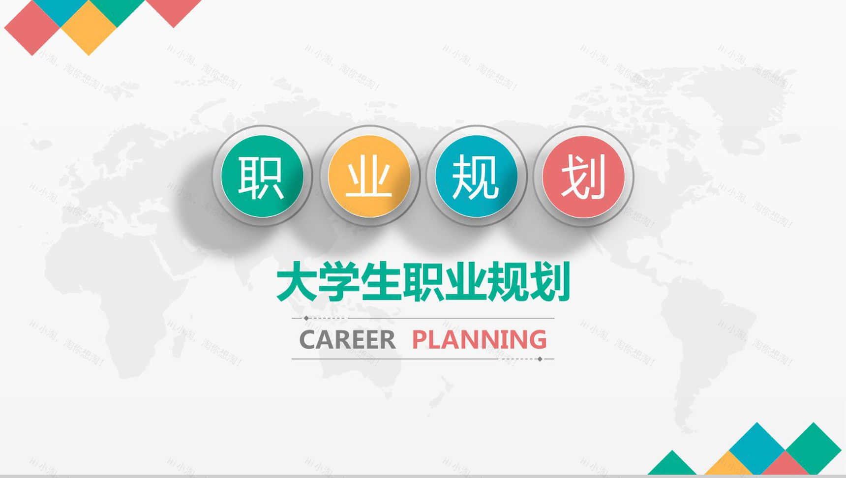 大学生就业生涯规划PPT模板-1