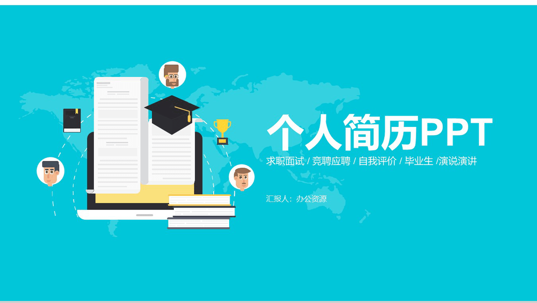 求职面试自我评价个人介绍PPT模板