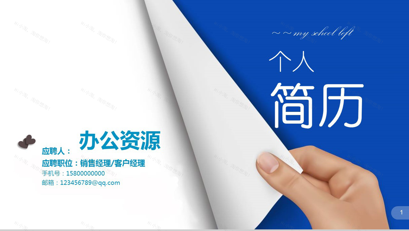 蓝色文艺简约时尚大气个人竞聘简历PPT模板-1