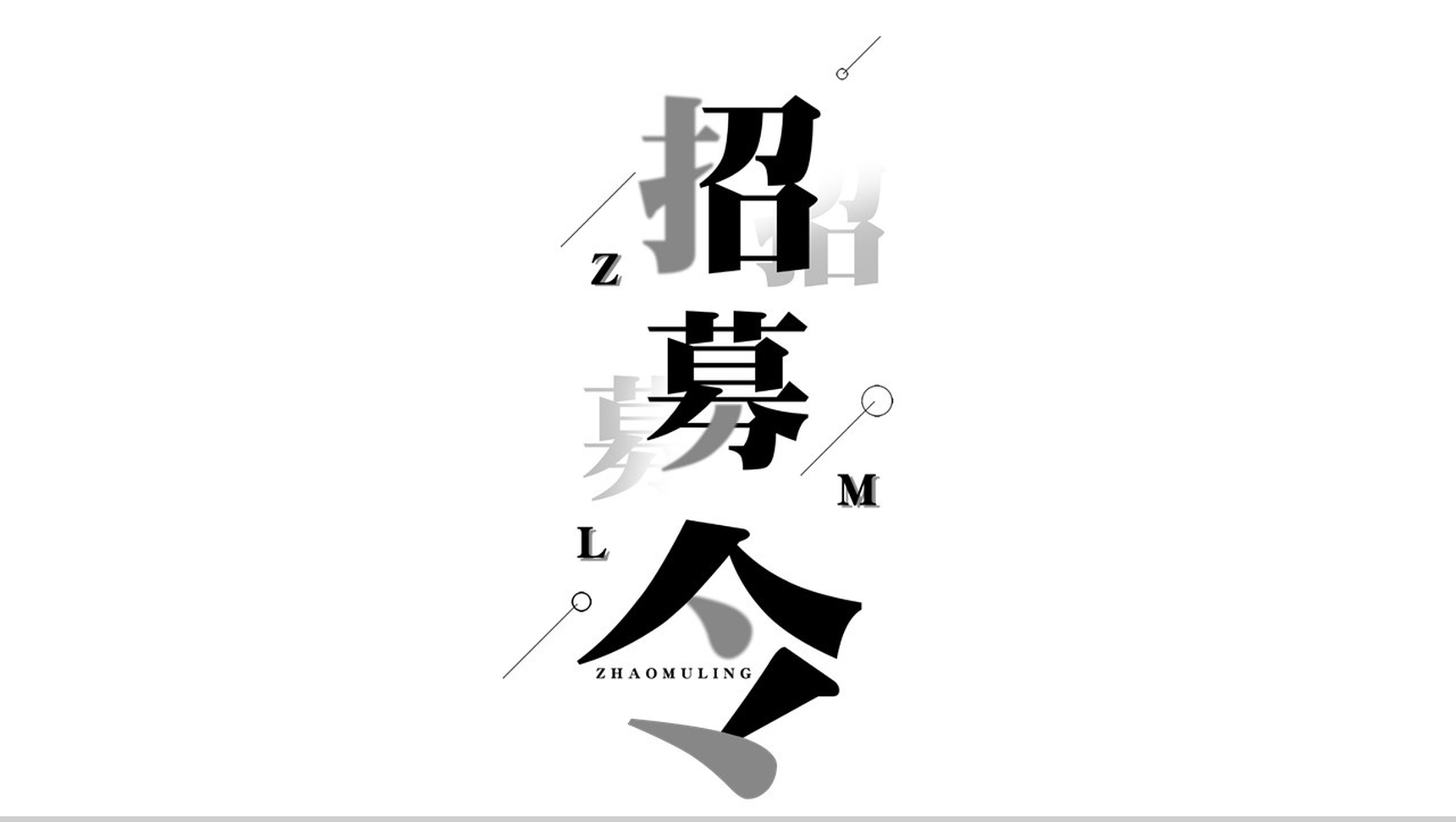 招募令快闪PPT视频