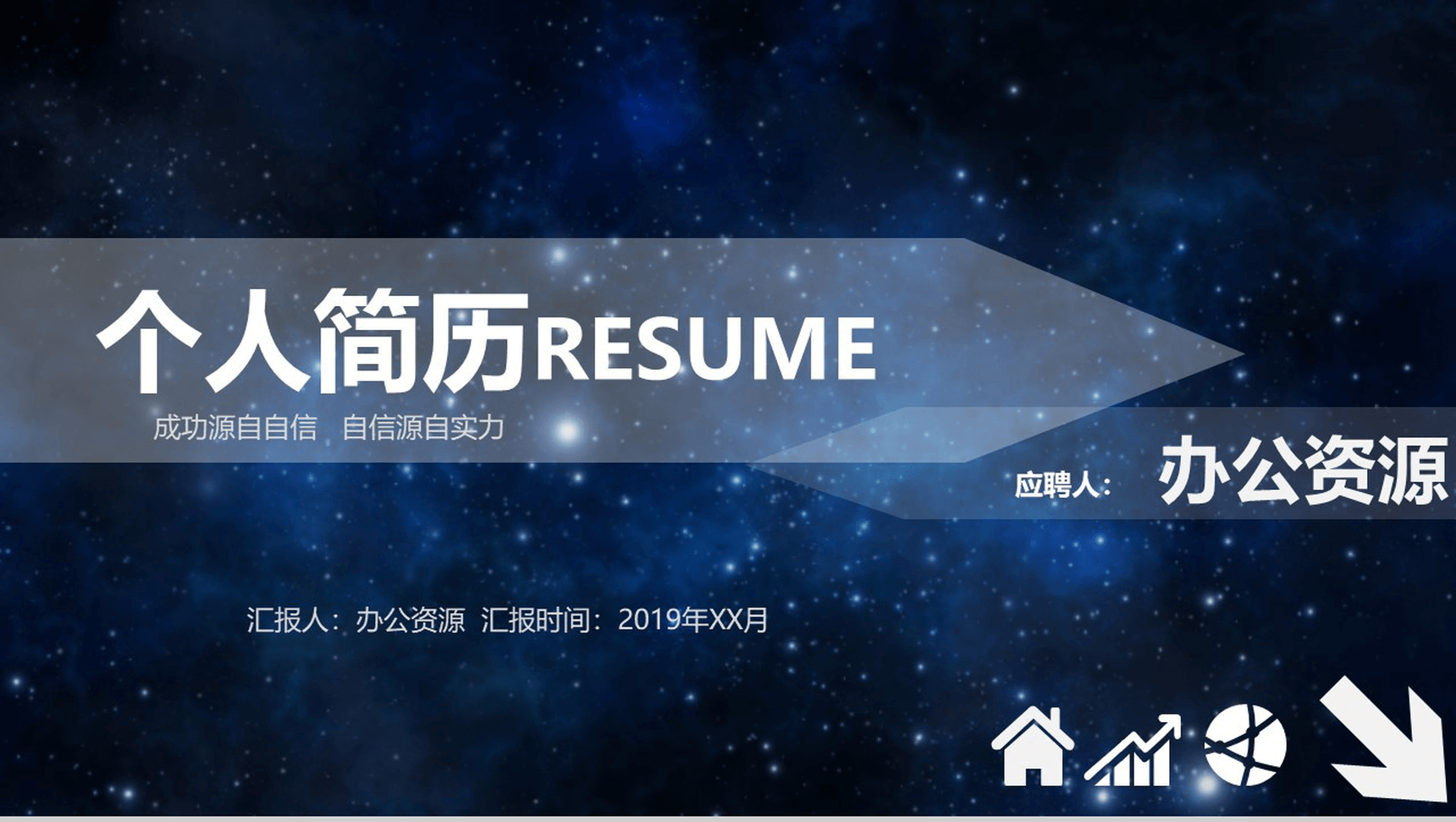 炫酷星空科技公司岗位竞聘个人简历PPT模板