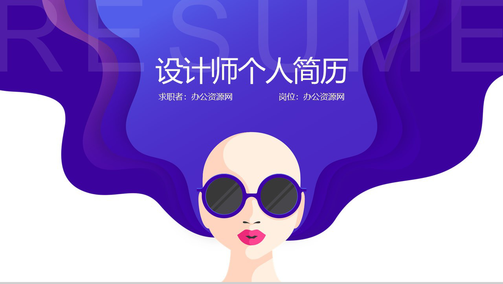 蓝紫色霸气设计师个人简历PPT模板