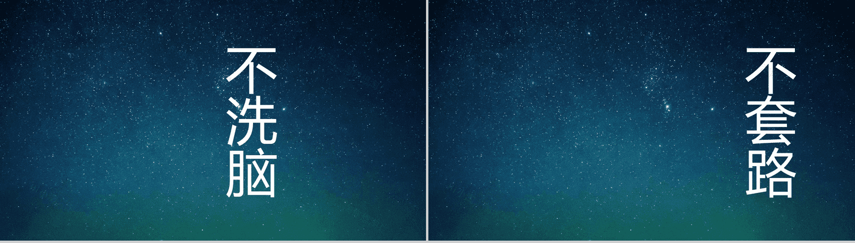 蓝色星空创意大气唯美校园招聘快闪PPT模板-27