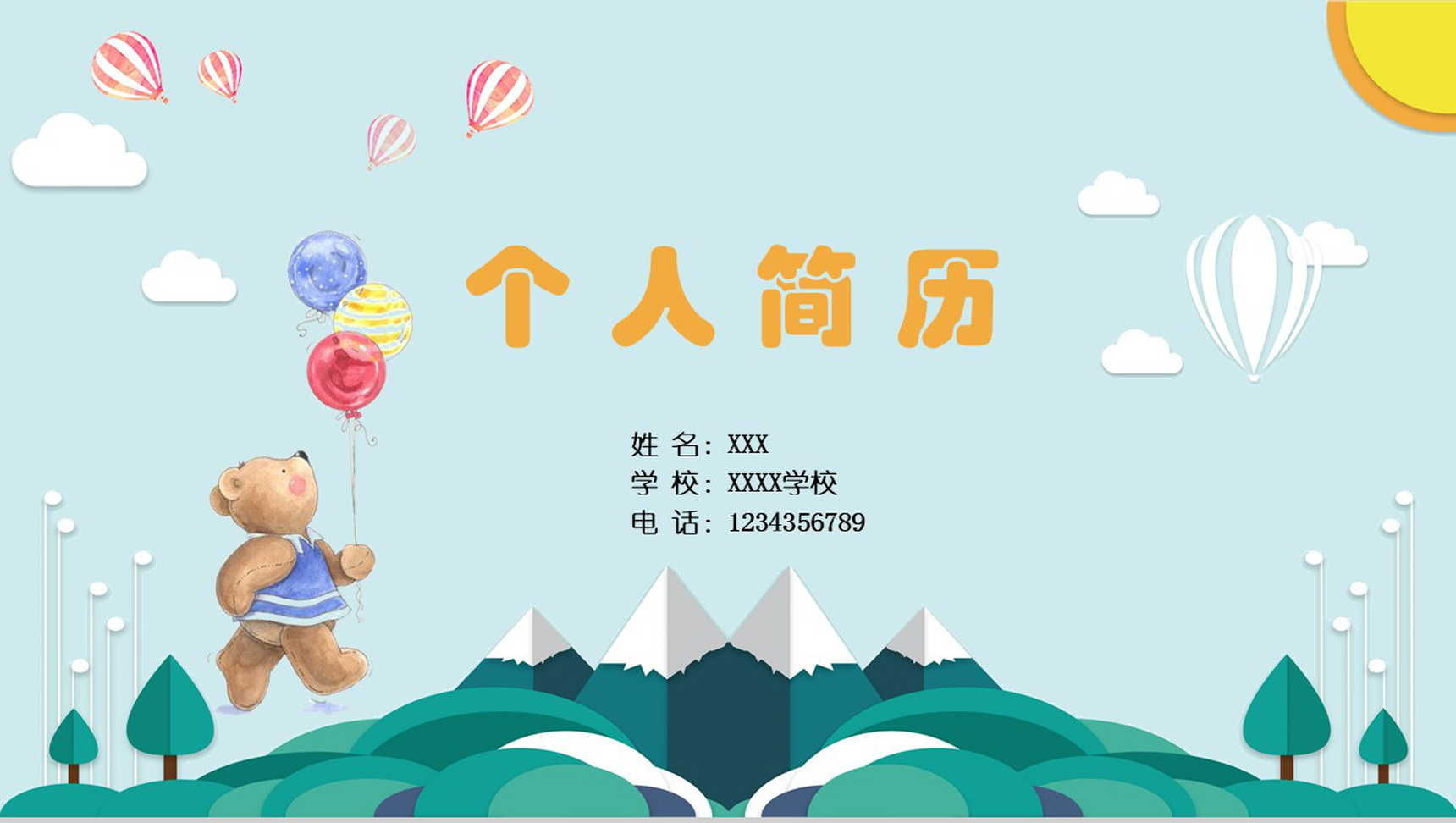 可爱小熊小学生个人简历自我介绍PPT模板