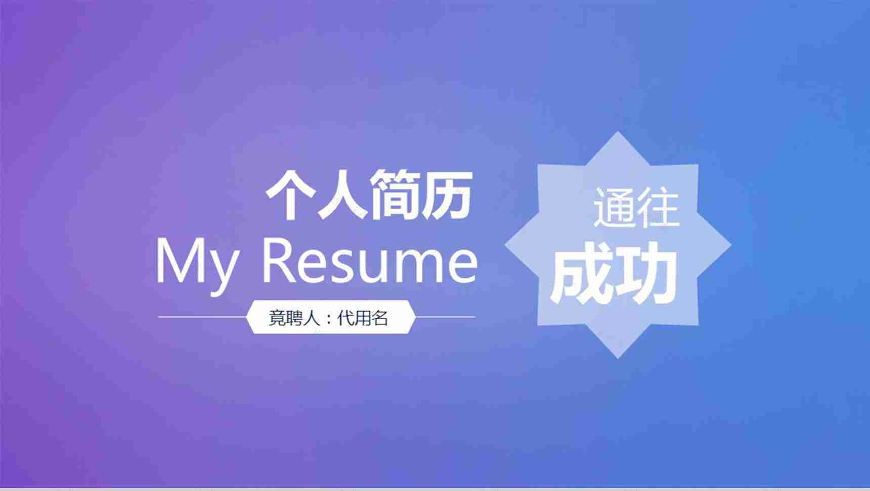 蓝紫色唯美个人简历应聘通用PPT模板-1