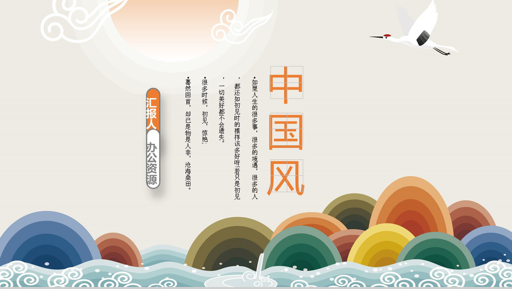 古典山水情中国风个人求职竞聘应聘简历PPT模板