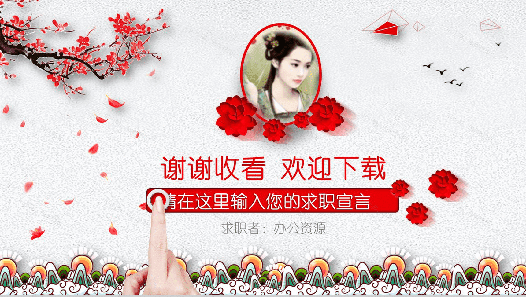 个性中国风个人简历岗位求职竞聘PPT模板-12