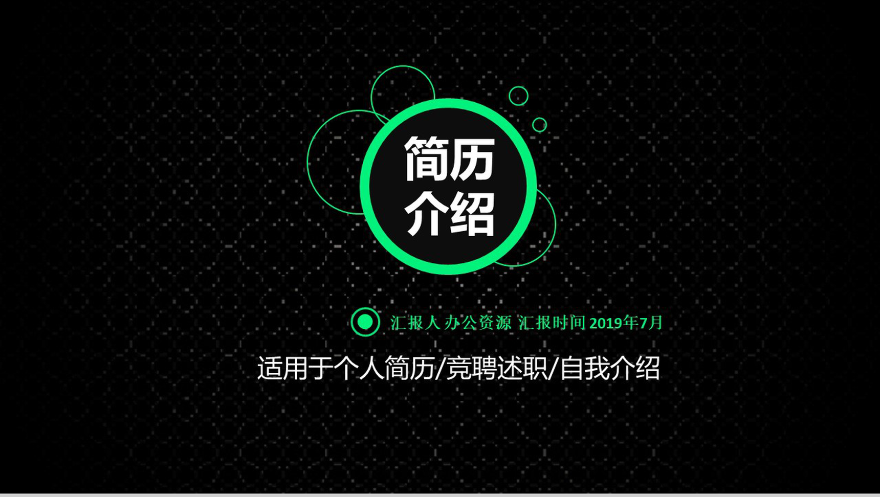 创意大气个人简历应聘求职PPT模板