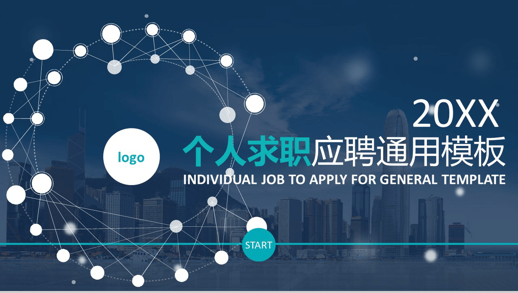 微立体商务简洁个人求职应聘自我介绍PPT模板