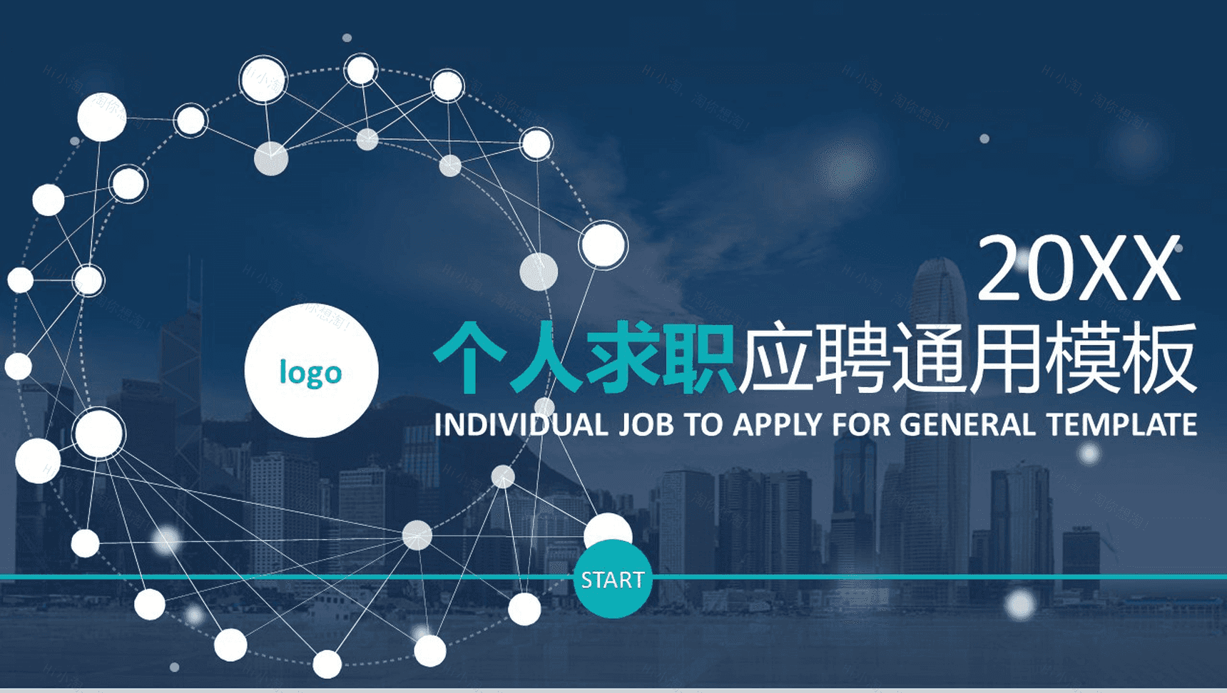 微立体商务简洁个人求职应聘自我介绍PPT模板-1