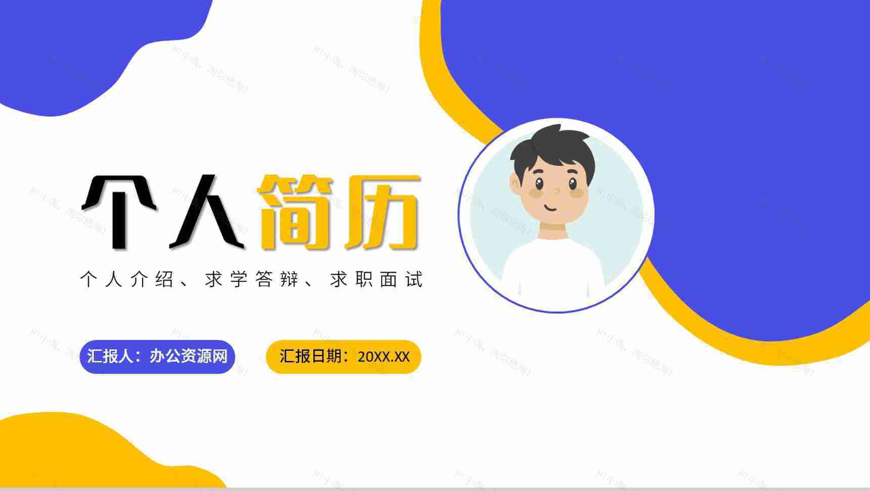 扁平风蓝色个人简历求职个人技能展示PPT模板-1