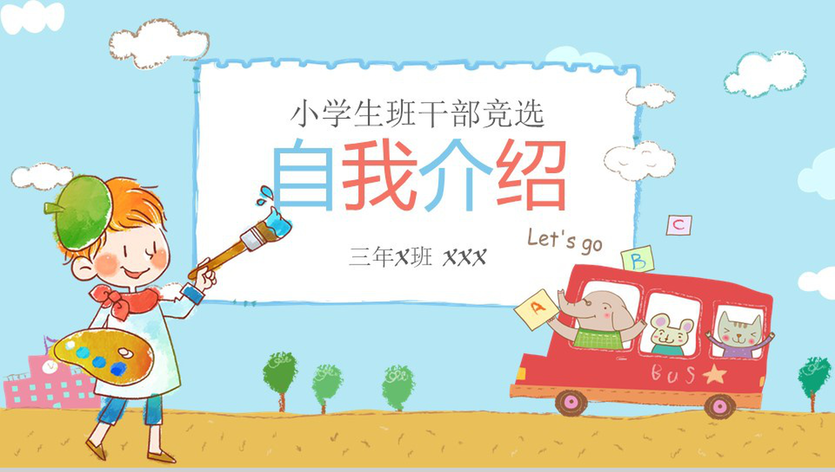 小清新卡通小学生竞选自我介绍PPT模板