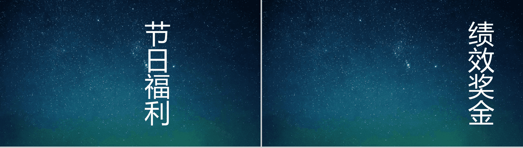 蓝色星空创意大气唯美校园招聘快闪PPT模板-29