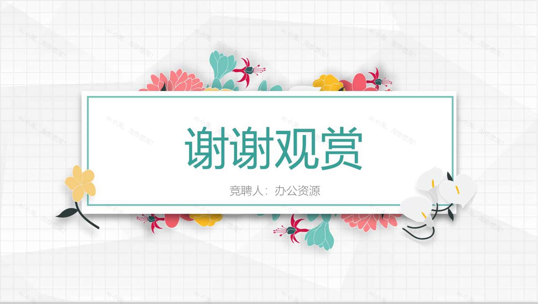 清新文艺个人竞聘求职简历PPT模板-13