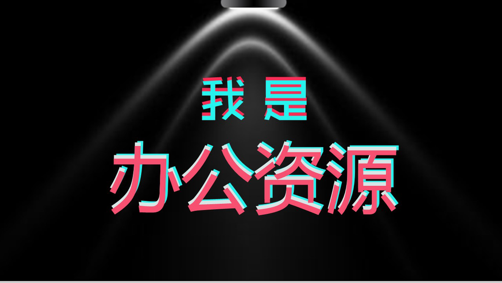 个性抖音风创意快闪自我介绍宣传PPT模板