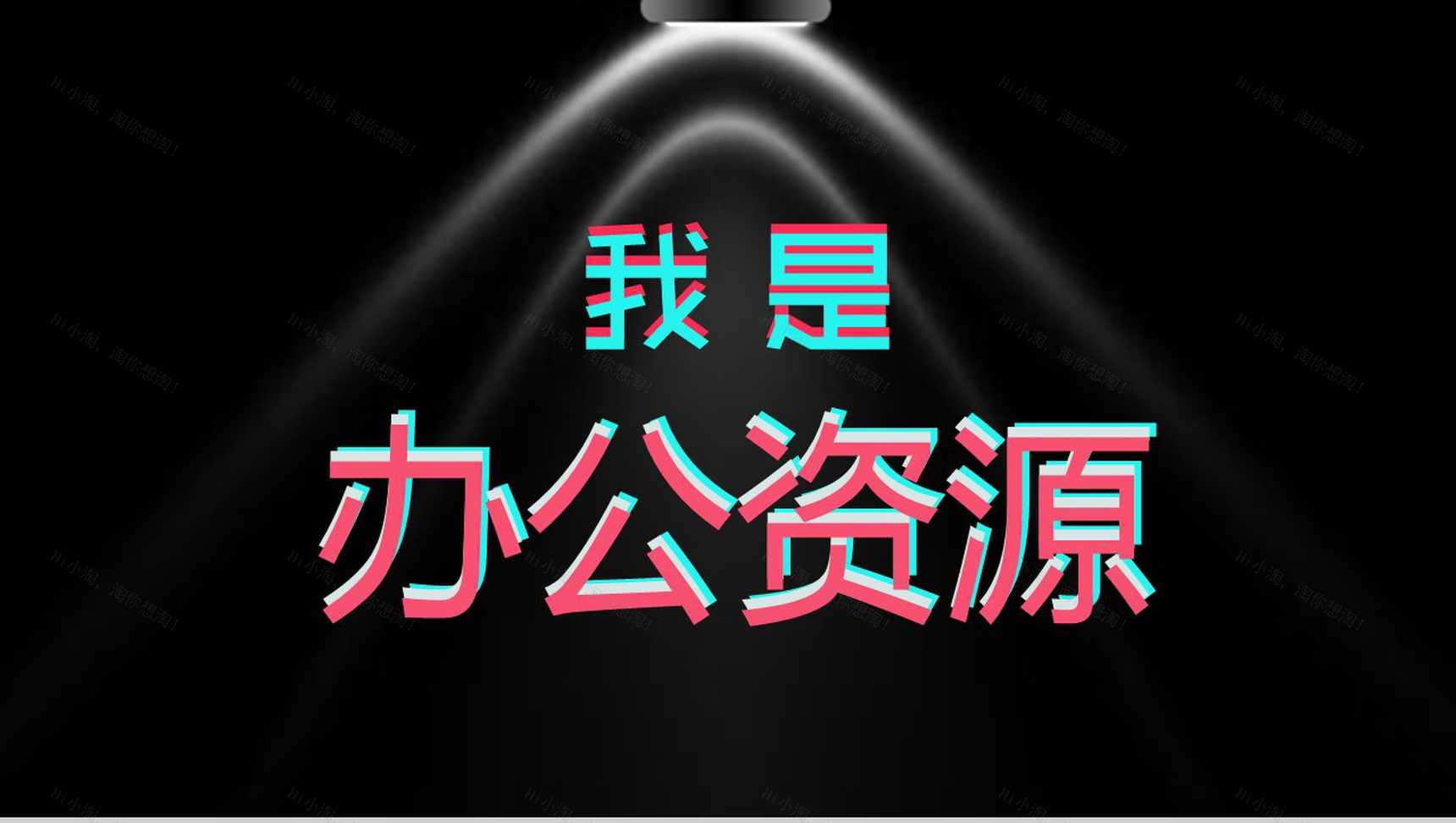 个性抖音风创意快闪自我介绍宣传PPT模板-1