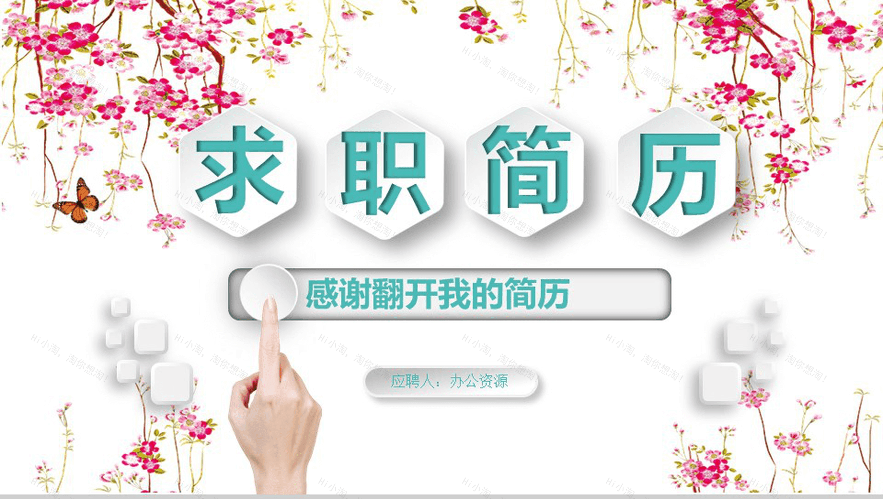 小清新唯美商务求职竞聘个人简历PPT模板-1