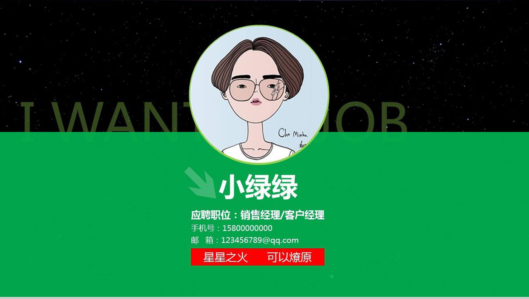 个性创意星空清新岗位求职竞聘应聘PPT模板