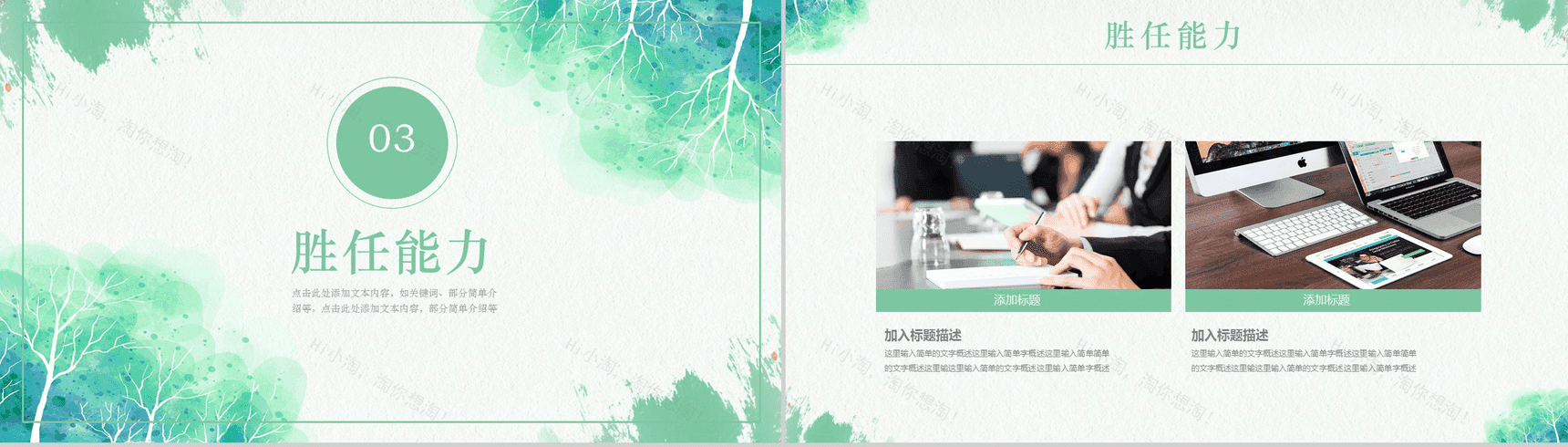 绿色清新文艺水墨竞聘应聘个人简历PPT模板-8