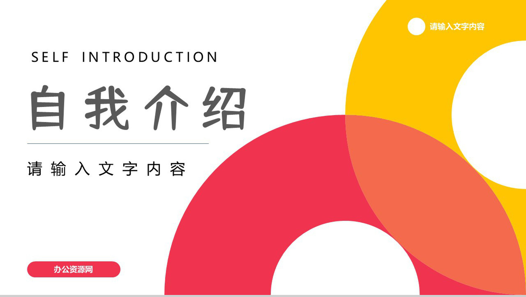 员工面试自我介绍实习生转正申请岗位竞聘个人简历PPT模板
