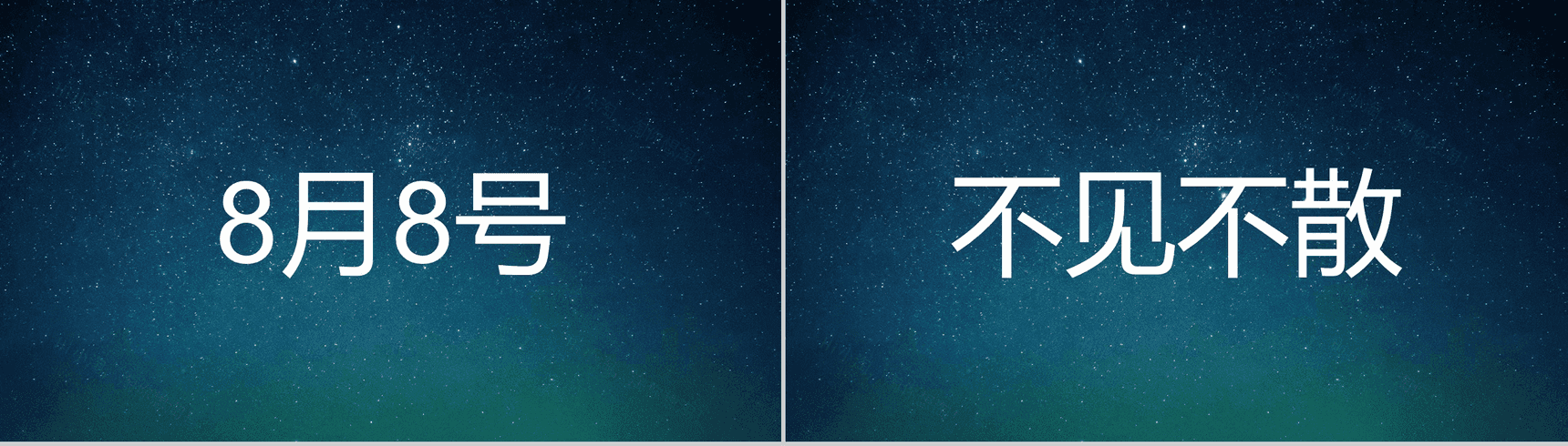 蓝色星空创意大气唯美校园招聘快闪PPT模板-30