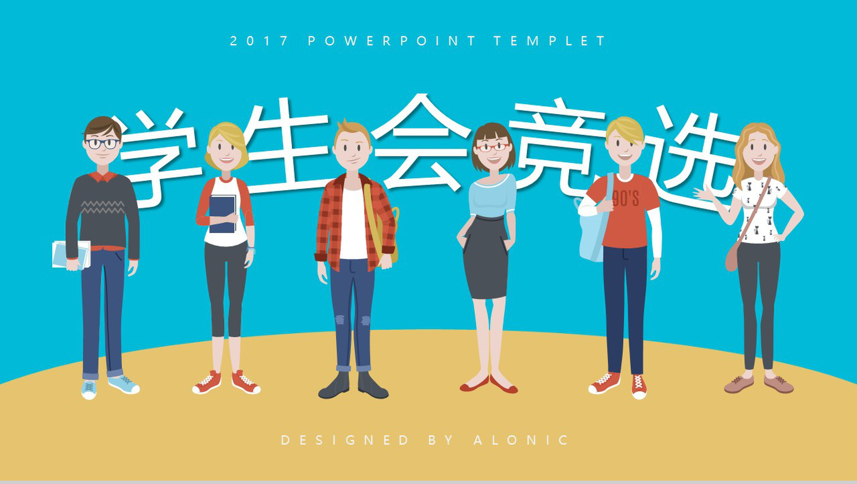 卡通简约学生会换届主席部长职位竞选PPT模板