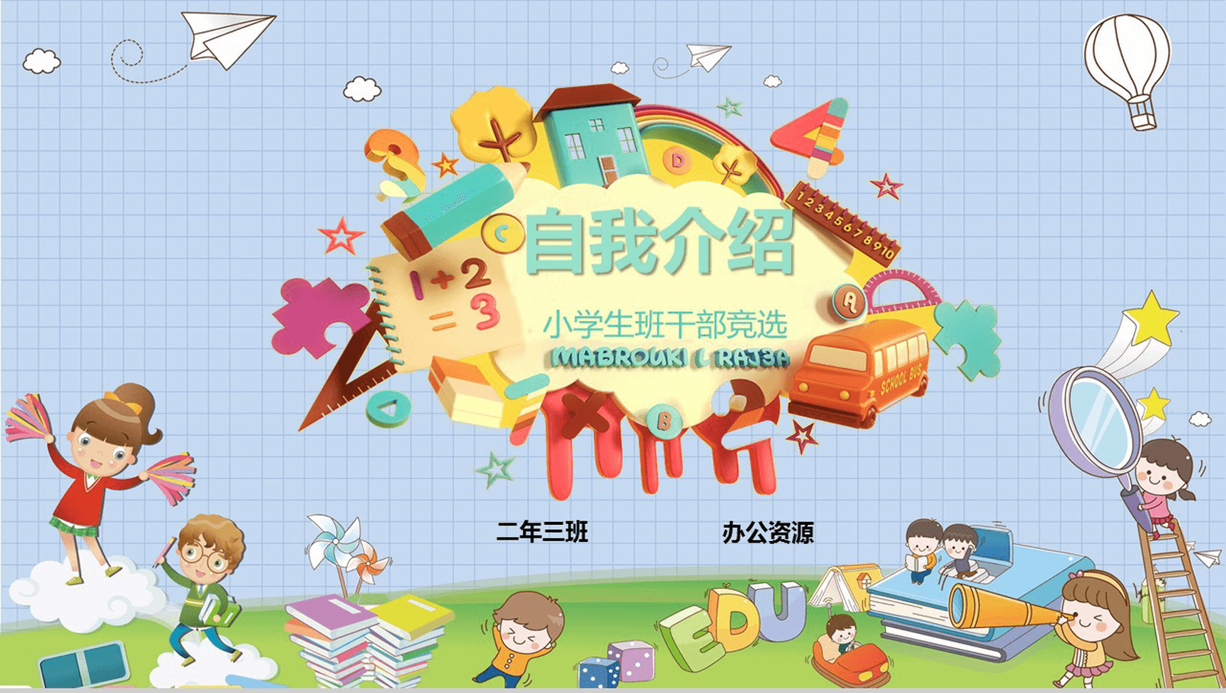 卡通小学生班干竞选自我介绍PPT模板