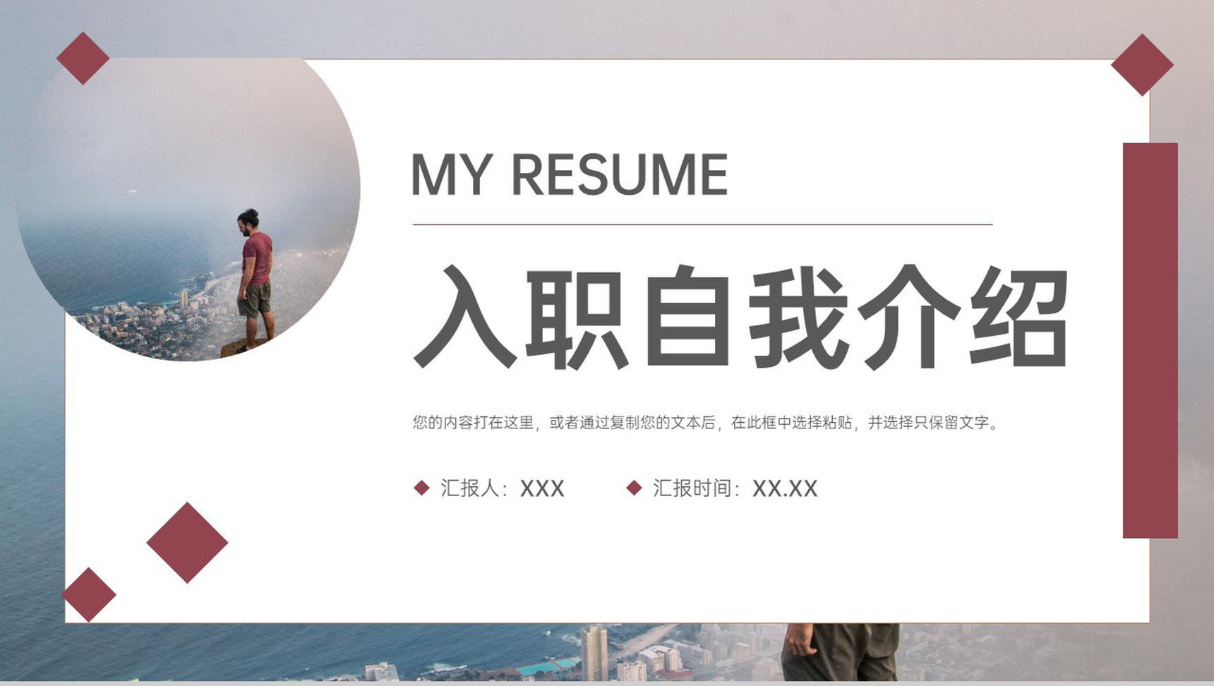 深红简约公司新员工入职自我介绍个人简历PPT模板