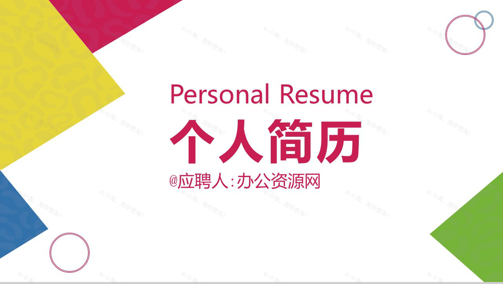 简约几何图形设计个人求职简历PPT模板-1