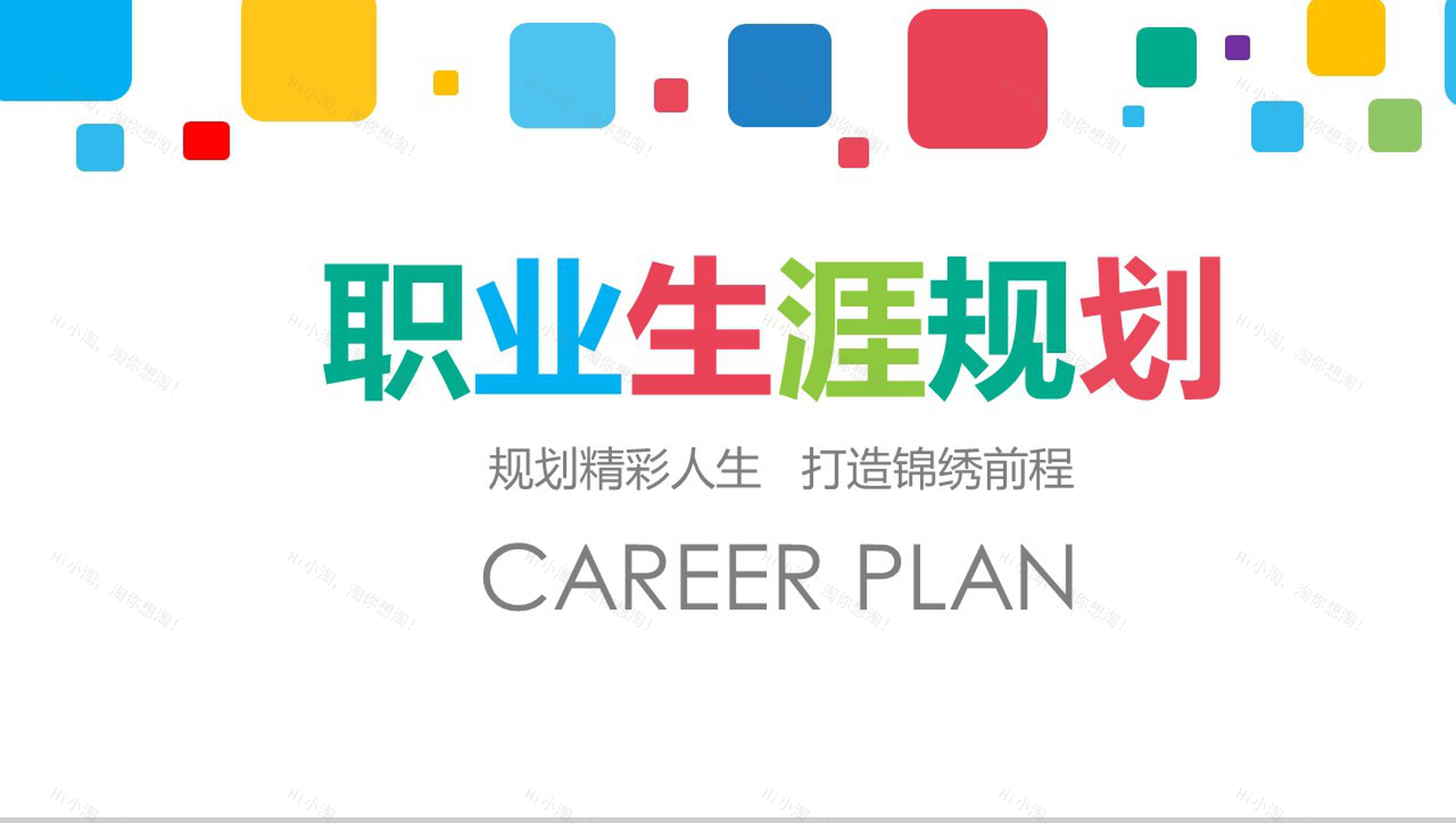规划精彩人生创意职业规划PPT模板-1