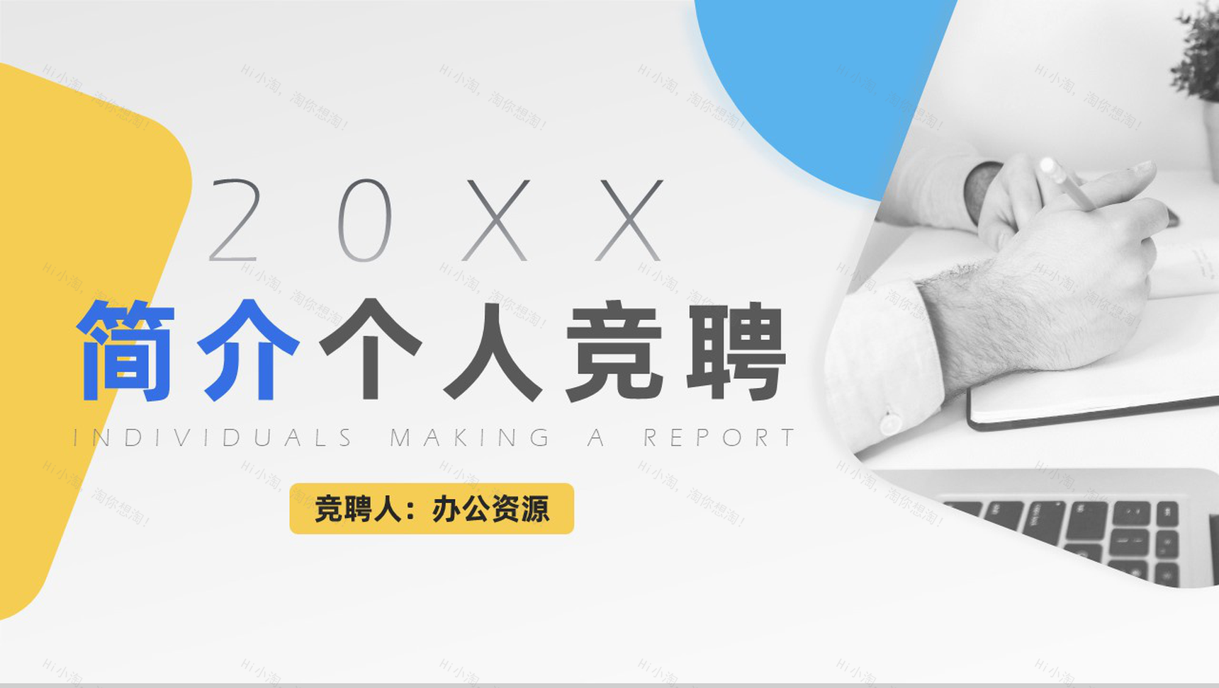 蓝黄简洁明快色块个人竞聘报告PPT模板-1