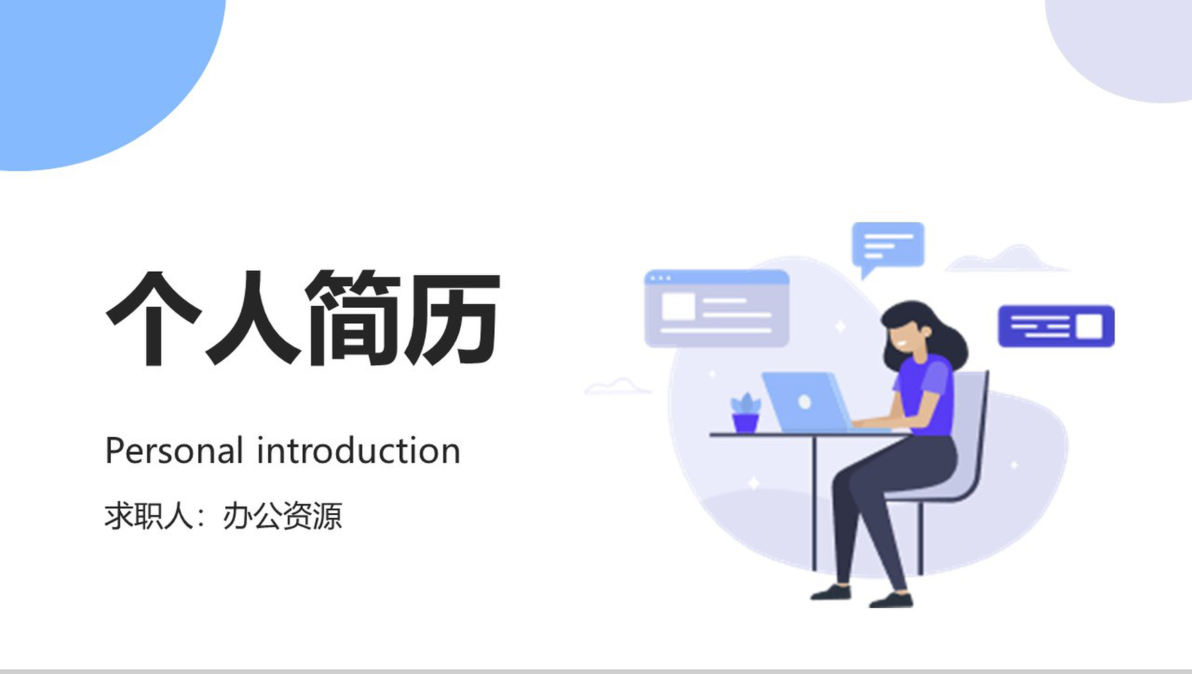 2.5D扁平化个人简历PPT模板