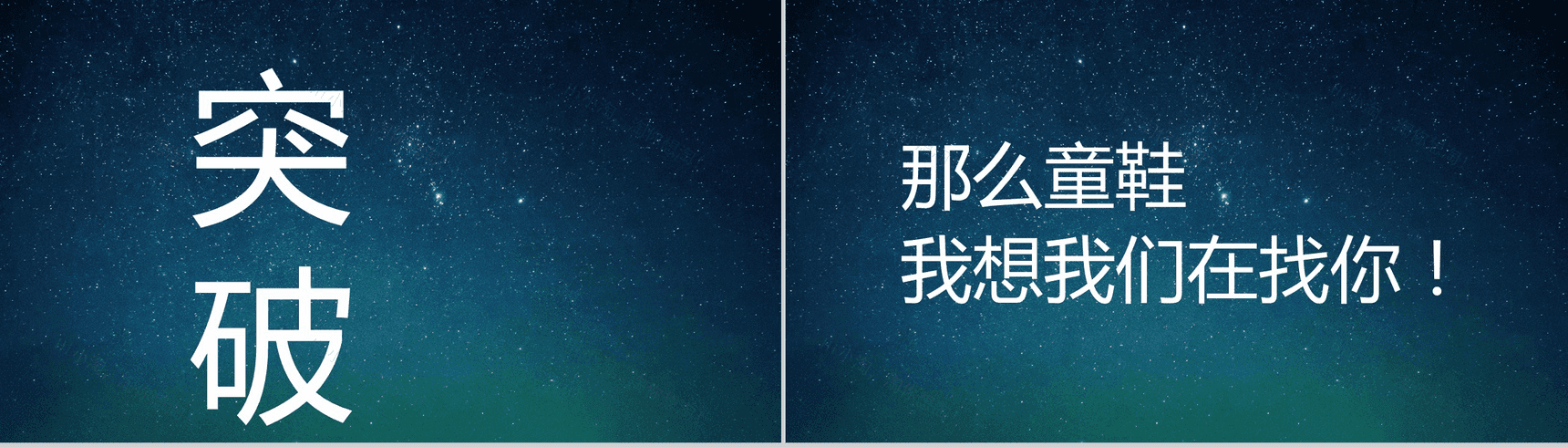 蓝色星空创意大气唯美校园招聘快闪PPT模板-18