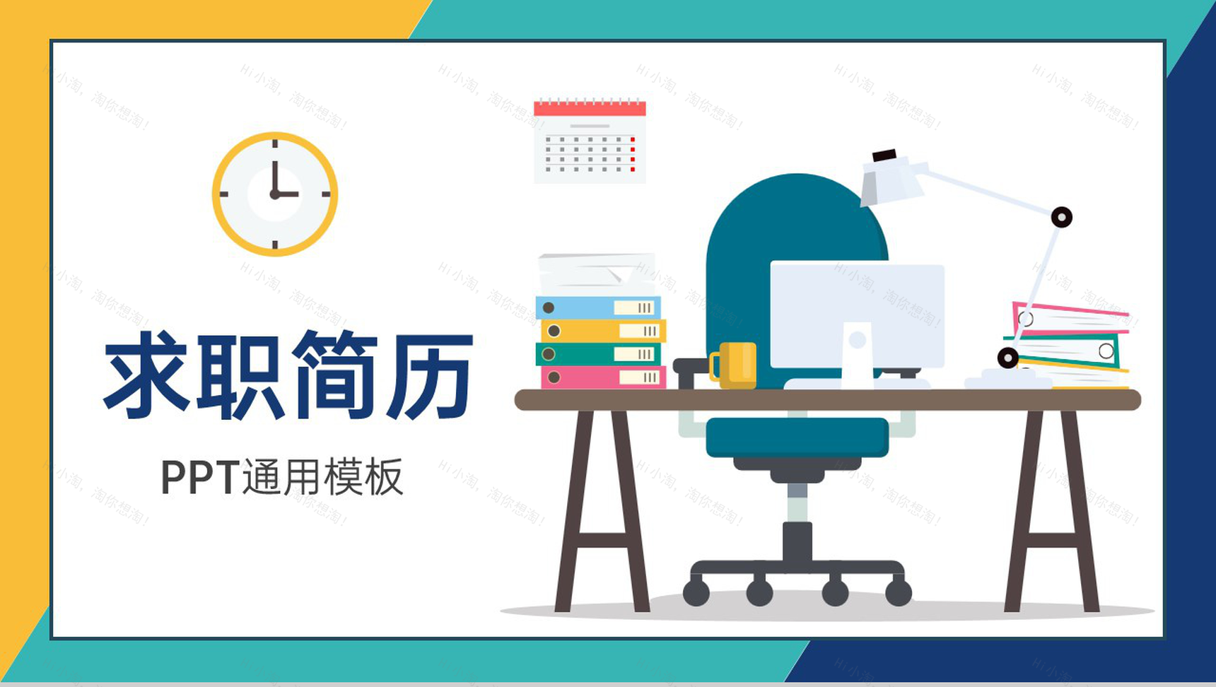 撞色简约风个人求职简历对岗位的认知PPT模板-1