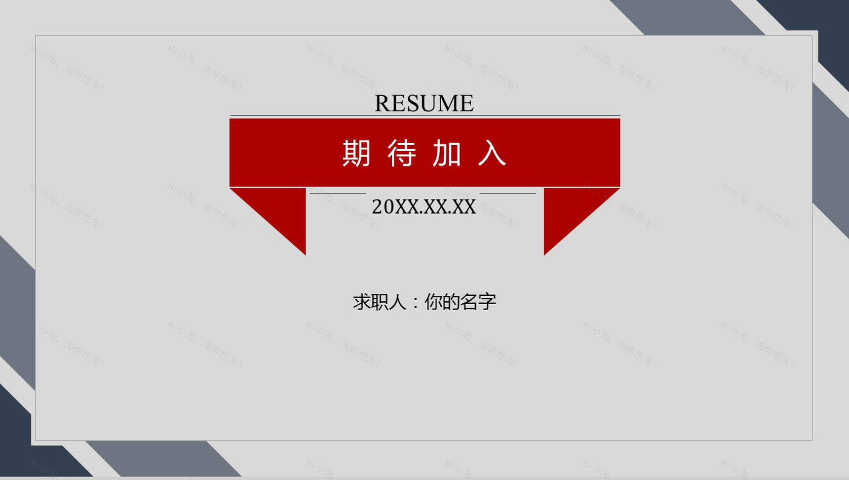 简洁商务通用个人竞聘简历PPT模板-6