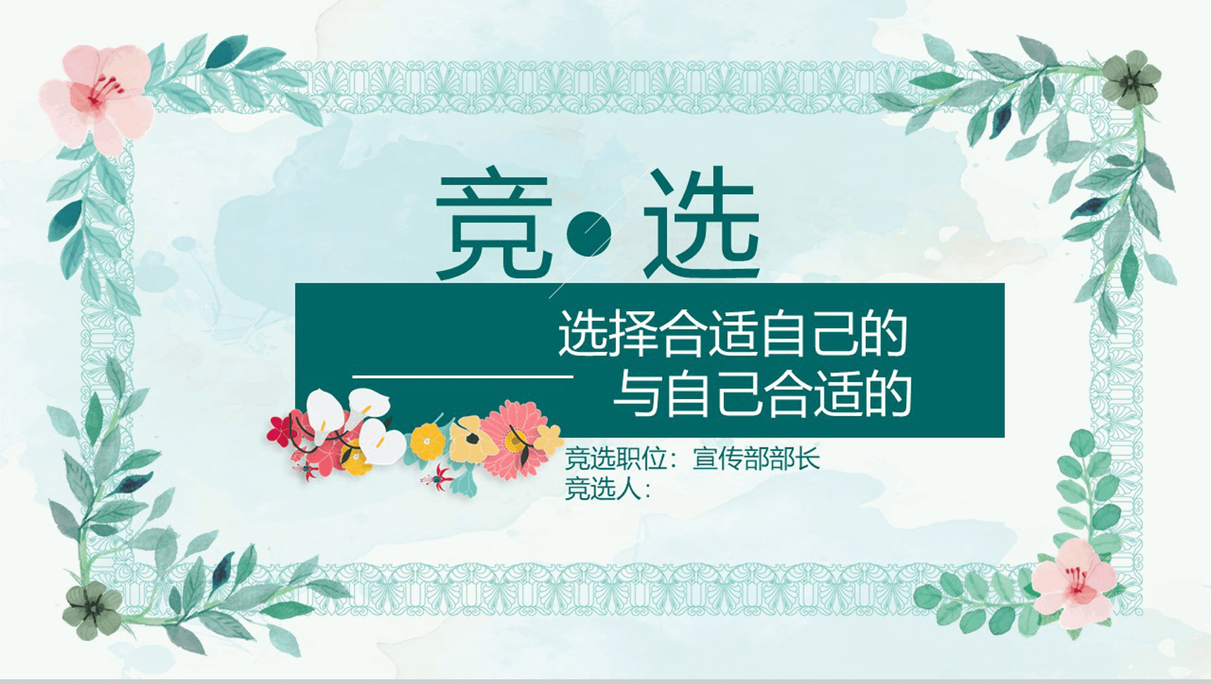 小清新简约学生会部长竞选换届PPT模板