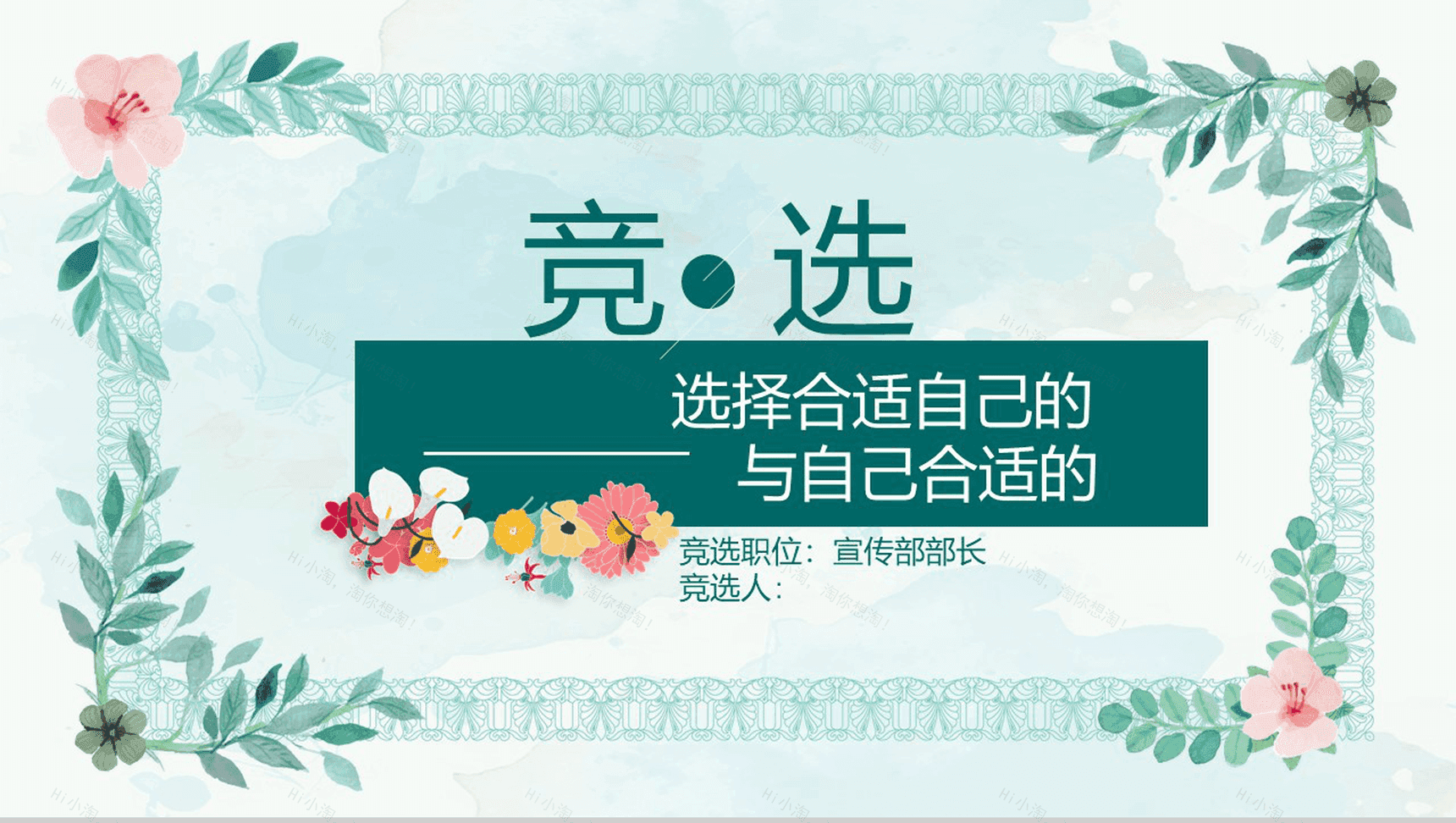 小清新简约学生会部长竞选换届PPT模板-1