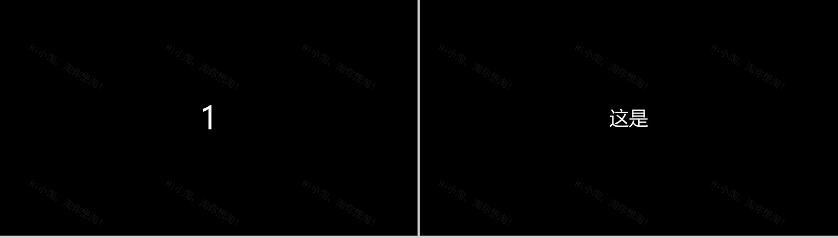 个性黑白个人自我介绍快闪PPT模板-7