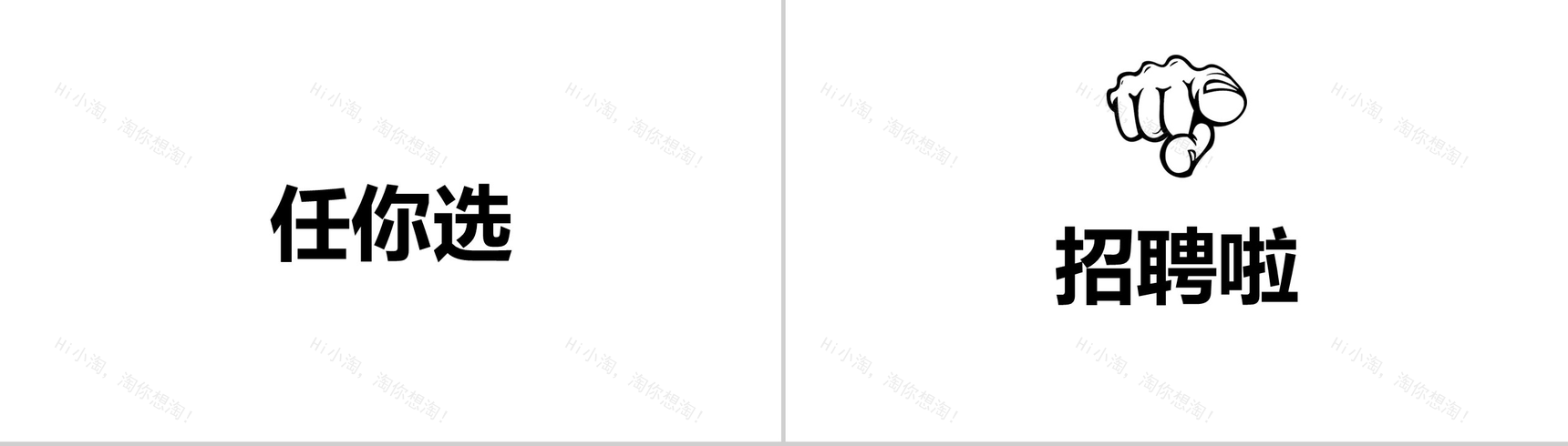 黑白炫酷企业招聘快闪-16