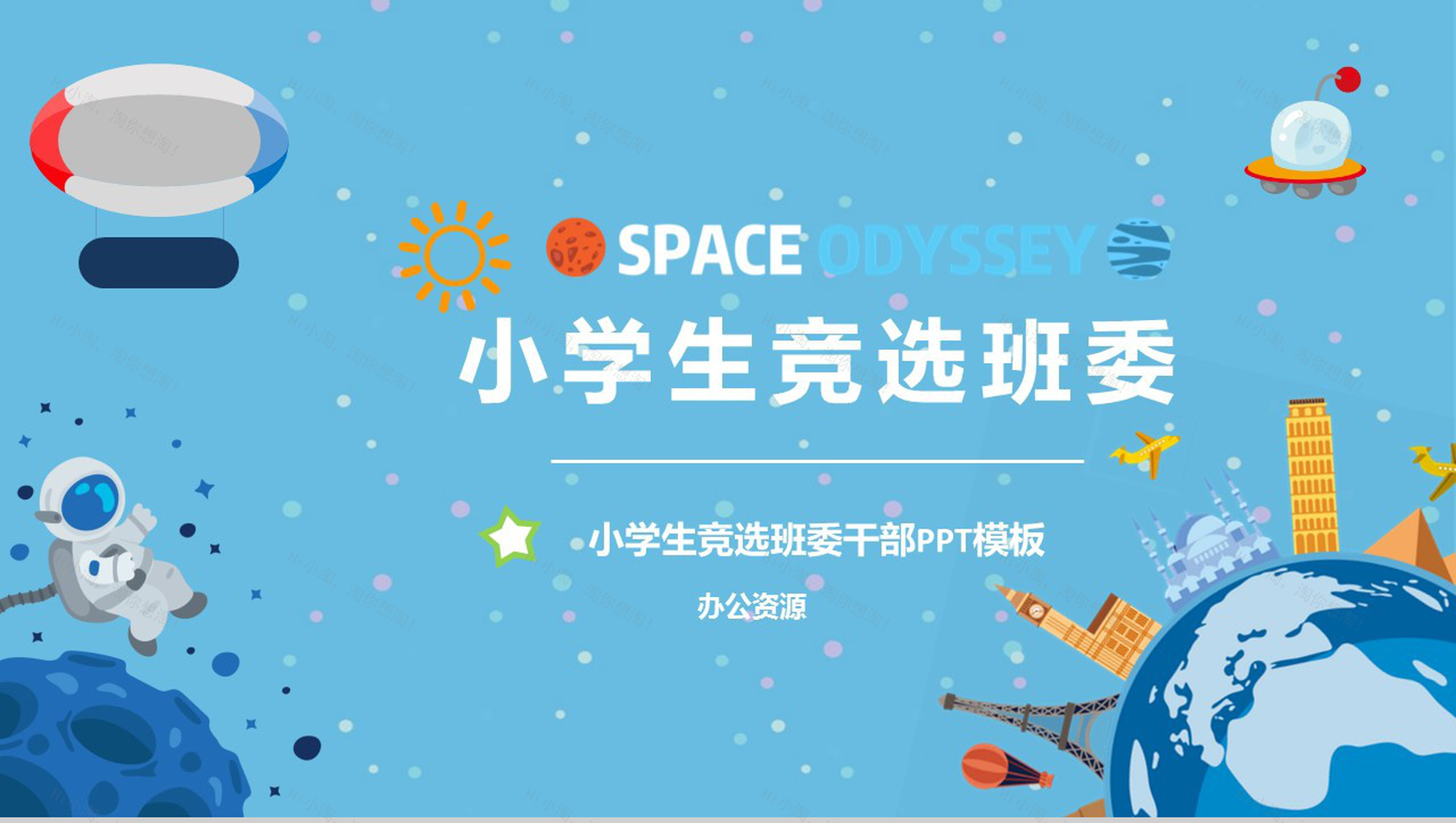 星空卡通小学生竞选班干部自我介绍PPT模板-1