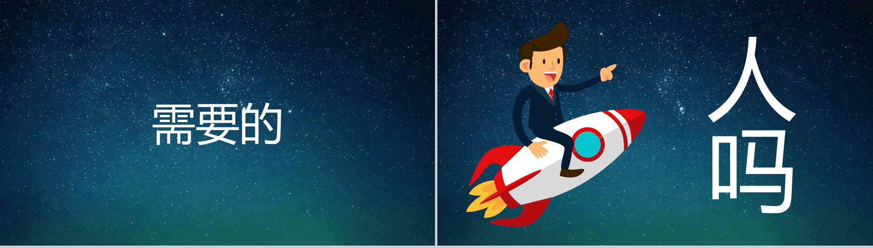 蓝色星空创意大气唯美校园招聘快闪PPT模板-12